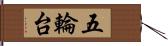 五輪台 Hand Scroll