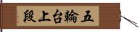 五輪台上段 Hand Scroll