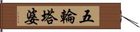 五輪塔婆 Hand Scroll