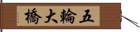 五輪大橋 Hand Scroll