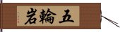 五輪岩 Hand Scroll