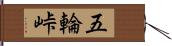 五輪峠 Hand Scroll