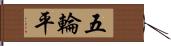 五輪平 Hand Scroll