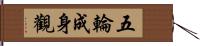 五輪成身觀 Hand Scroll