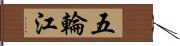 五輪江 Hand Scroll