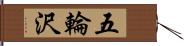 五輪沢 Hand Scroll