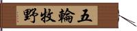 五輪牧野 Hand Scroll