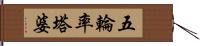 五輪率塔婆 Hand Scroll