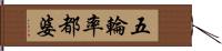 五輪率都婆 Hand Scroll