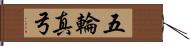 五輪真弓 Hand Scroll