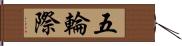 五輪際 Hand Scroll