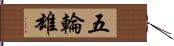 五輪雄 Hand Scroll