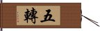 五轉 Hand Scroll