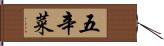 五辛菜 Hand Scroll