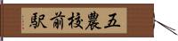 五農校前駅 Hand Scroll