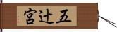 五辻宮 Hand Scroll