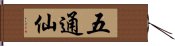 五通仙 Hand Scroll