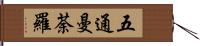 五通曼荼羅 Hand Scroll