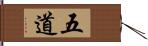 五道 Hand Scroll