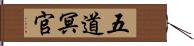 五道冥官 Hand Scroll