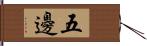 五邊 Hand Scroll