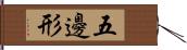 五邊形 Hand Scroll