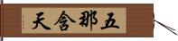五那含天 Hand Scroll