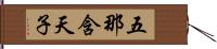 五那含天子 Hand Scroll