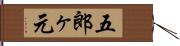 五郎ヶ元 Hand Scroll
