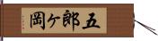 五郎ヶ岡 Hand Scroll