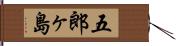 五郎ヶ島 Hand Scroll