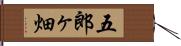 五郎ヶ畑 Hand Scroll