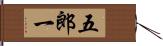 五郎一 Hand Scroll