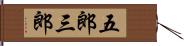 五郎三郎 Hand Scroll