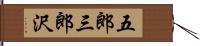 五郎三郎沢 Hand Scroll