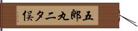 五郎丸二タ俣 Hand Scroll