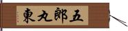 五郎丸東 Hand Scroll