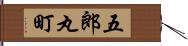 五郎丸町 Hand Scroll