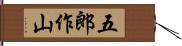 五郎作山 Hand Scroll