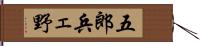 五郎兵ェ野 Hand Scroll