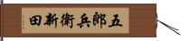 五郎兵衛新田 Hand Scroll