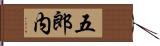 五郎内 Hand Scroll
