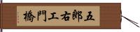 五郎右工門橋 Hand Scroll