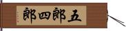 五郎四郎 Hand Scroll