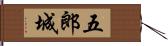 五郎城 Hand Scroll