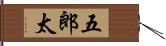五郎太 Hand Scroll