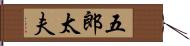 五郎太夫 Hand Scroll