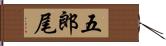 五郎尾 Hand Scroll