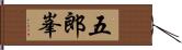 五郎峯 Hand Scroll