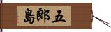 五郎島 Hand Scroll